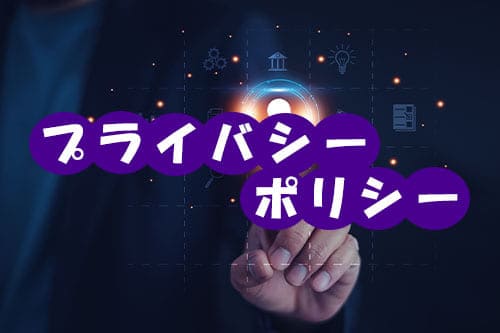 プライバシーポリシー