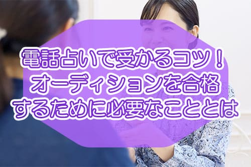 電話占いで受かるコツ！オーディションを合格するために必要なこととは