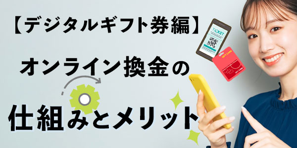 【デジタルギフト券編】オンライン換金の仕組みとメリット