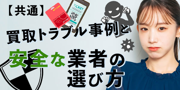 【共通】買取トラブル事例と安全な業者の選び方
