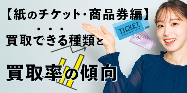 【紙のチケット・商品券編】買取できる種類と買取率の傾向