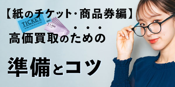 【紙のチケット・商品券編】高価買取のための準備とコツ